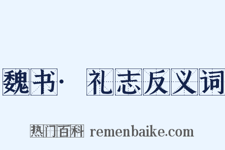 魏书·礼志反义词是什么意思的图片